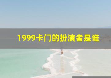 1999卡门的扮演者是谁