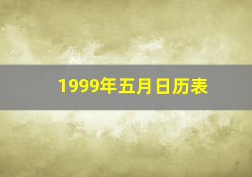 1999年五月日历表