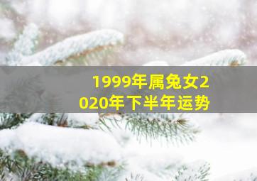 1999年属兔女2020年下半年运势