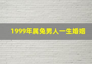 1999年属兔男人一生婚姻