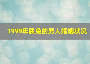 1999年属兔的男人婚姻状况