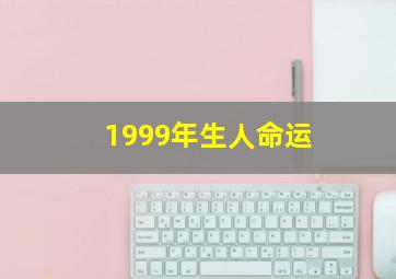 1999年生人命运