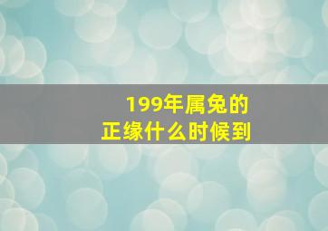 199年属兔的正缘什么时候到