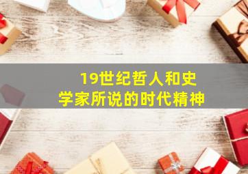 19世纪哲人和史学家所说的时代精神