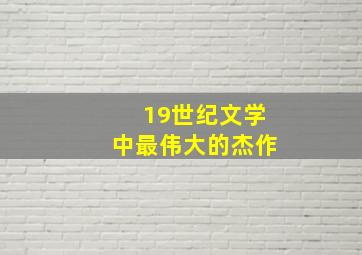 19世纪文学中最伟大的杰作