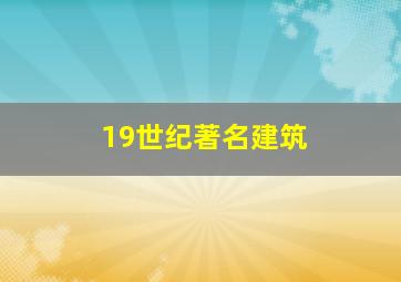 19世纪著名建筑