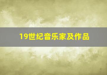 19世纪音乐家及作品