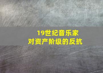 19世纪音乐家对资产阶级的反抗