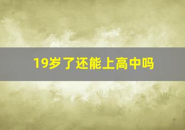 19岁了还能上高中吗