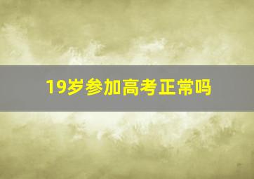 19岁参加高考正常吗