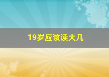 19岁应该读大几