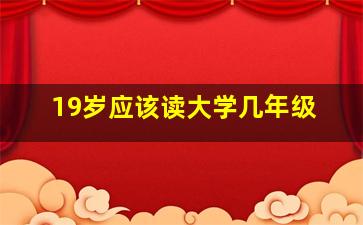 19岁应该读大学几年级