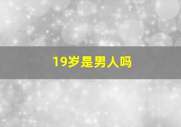 19岁是男人吗