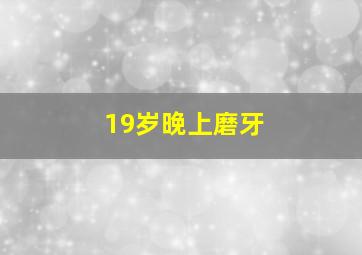 19岁晚上磨牙