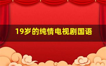 19岁的纯情电视剧国语