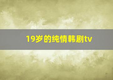 19岁的纯情韩剧tv