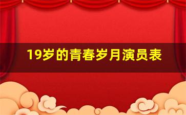 19岁的青春岁月演员表