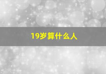 19岁算什么人