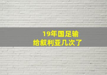 19年国足输给叙利亚几次了