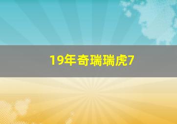 19年奇瑞瑞虎7