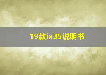 19款ix35说明书