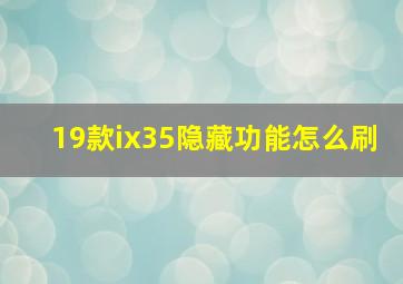 19款ix35隐藏功能怎么刷