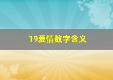 19爱情数字含义