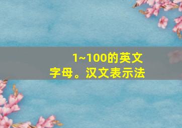 1~100的英文字母。汉文表示法