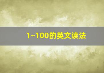 1~100的英文读法