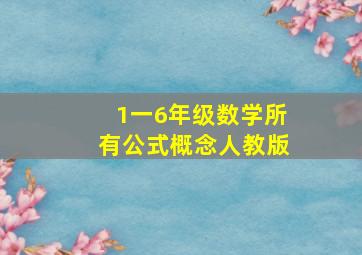 1一6年级数学所有公式概念人教版