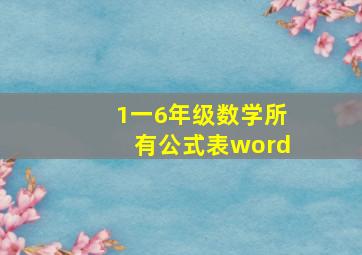 1一6年级数学所有公式表word