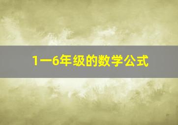 1一6年级的数学公式