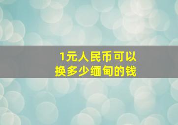 1元人民币可以换多少缅甸的钱