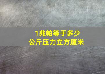 1兆帕等于多少公斤压力立方厘米