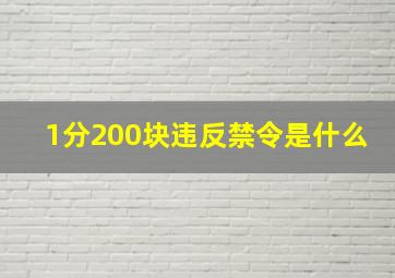 1分200块违反禁令是什么