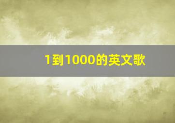 1到1000的英文歌