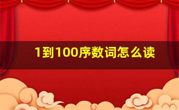 1到100序数词怎么读