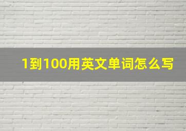 1到100用英文单词怎么写