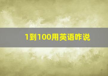 1到100用英语咋说