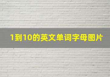 1到10的英文单词字母图片