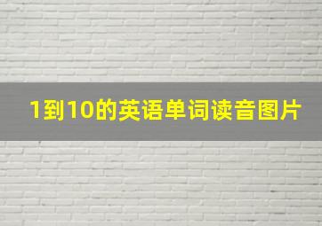 1到10的英语单词读音图片