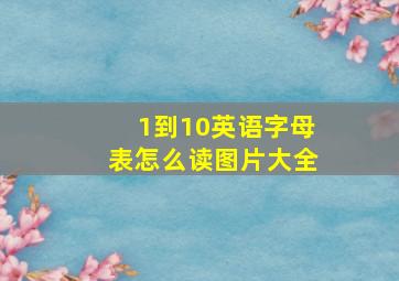 1到10英语字母表怎么读图片大全