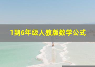 1到6年级人教版数学公式