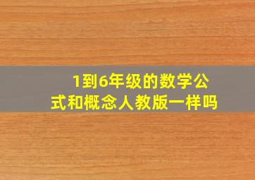 1到6年级的数学公式和概念人教版一样吗