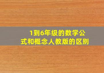 1到6年级的数学公式和概念人教版的区别