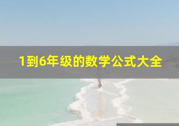 1到6年级的数学公式大全