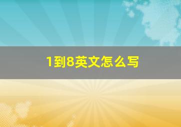 1到8英文怎么写