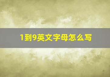 1到9英文字母怎么写