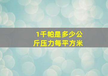 1千帕是多少公斤压力每平方米