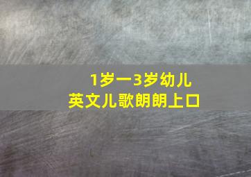 1岁一3岁幼儿英文儿歌朗朗上口